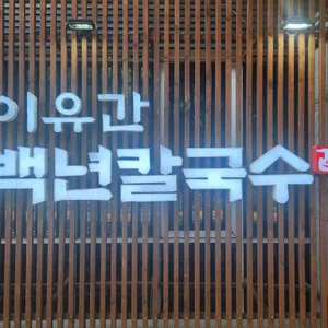 이유간 백년칼국수 리뷰 사진