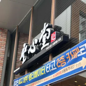 성심당 리뷰 사진