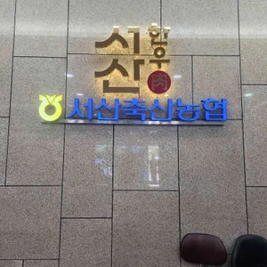 서산축협 한우플라자 정육식당 리뷰 사진