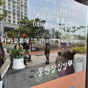 풍원장집밥 리뷰 사진