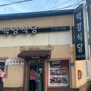 백경식당 리뷰 사진