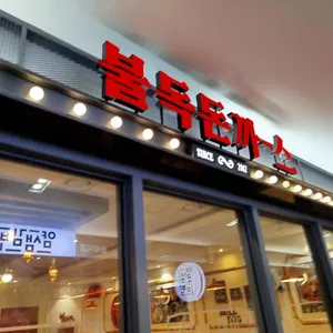 불독돈까스 리뷰 사진