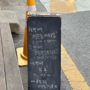 이문동커피집 플랫피플 리뷰 사진