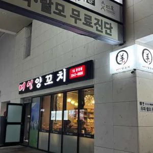 미성양꼬치 리뷰 사진
