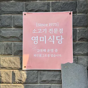 영미식당 리뷰 사진