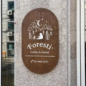 foresti 리뷰 사진