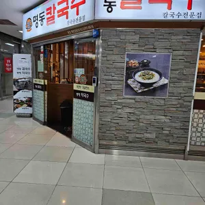 옛날그맛명동칼국수 리뷰 사진