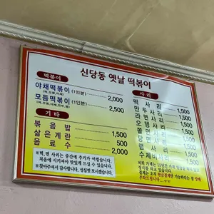 신당동옛날떡볶이 리뷰 사진