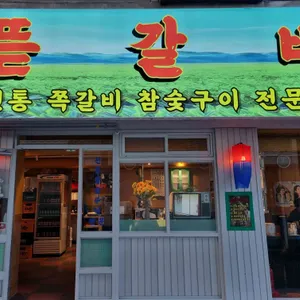 뜯갈비 리뷰 사진