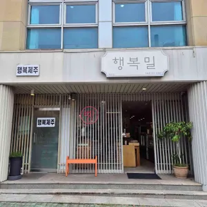행복밀 리뷰 사진