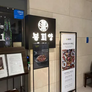 봉피양 리뷰 사진