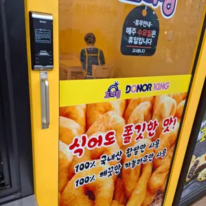 도너킹 리뷰 사진