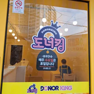 도너킹 리뷰 사진