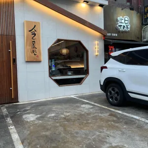 술곳간 리뷰 사진