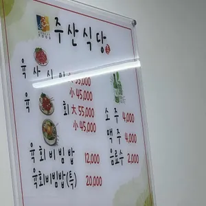주산식당 리뷰 사진