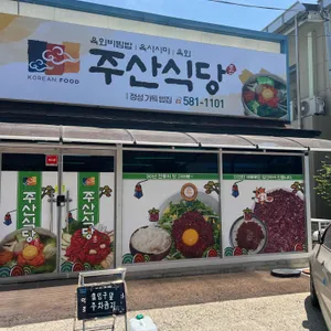 주산식당 리뷰 사진