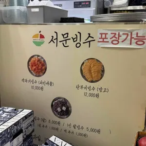 서문빙수 리뷰 사진