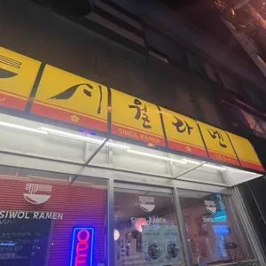 시월라멘 리뷰 사진