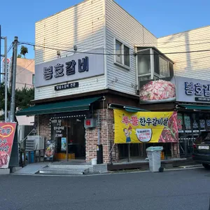 봉호갈비 리뷰 사진