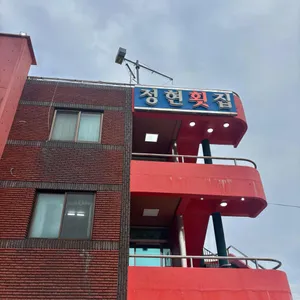 정현횟집 리뷰 사진