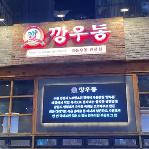 깡우동 리뷰 사진