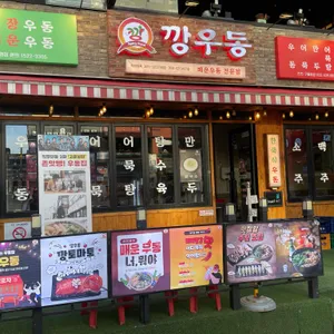 깡우동 리뷰 사진