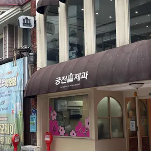 궁전제과 사진 1