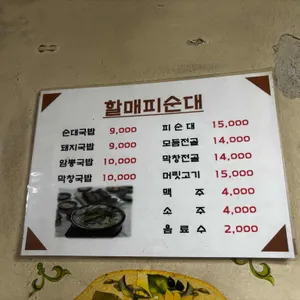 할매피순대 리뷰 사진