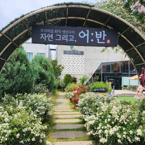 자연그리고어반 리뷰 사진