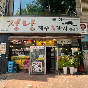 정낭흑돼지 리뷰 사진