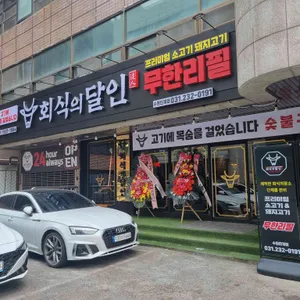 회식의달인 리뷰 사진