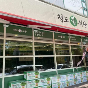 청도미나리식당 리뷰 사진