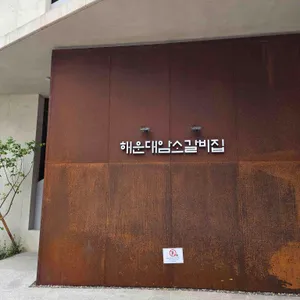 해운대암소갈비집 리뷰 사진