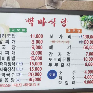 백마식당 리뷰 사진