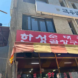 한성식당 리뷰 사진