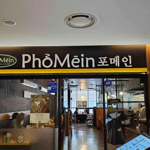포메인 리뷰 사진