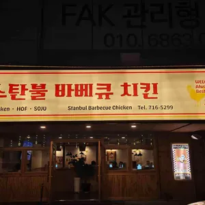 스탄불 리뷰 사진