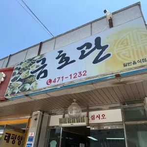 금호관 리뷰 사진