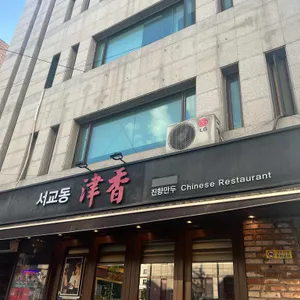 진향 리뷰 사진