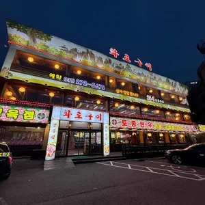 화로구이 리뷰 사진