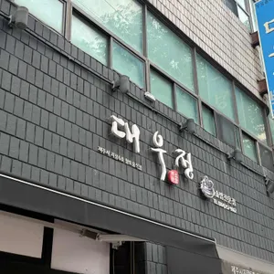 대우정 리뷰 사진