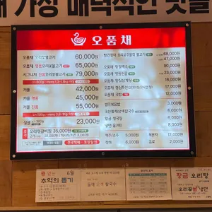 오품채 리뷰 사진
