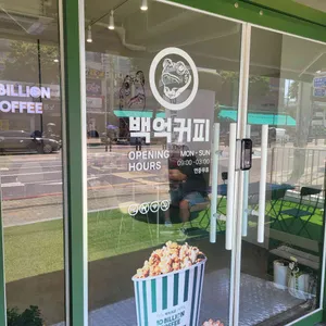 백억커피 리뷰 사진