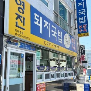 영진돼지국밥 리뷰 사진