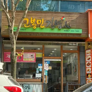 고봉민김밥 리뷰 사진