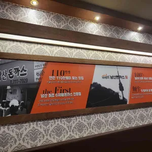 101번지남산돈까스 리뷰 사진