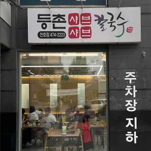 등촌샤브칼국수 리뷰 사진