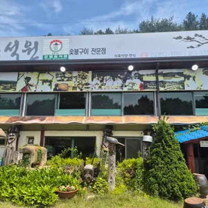 목석원가든 리뷰 사진