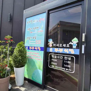 부부식당 리뷰 사진