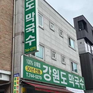 강원도막국수 리뷰 사진